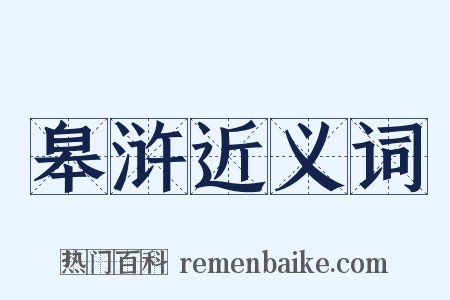 皋浒近义词是什么意思的图片